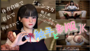 NeKoLoStudio 触手爆操制服JK 骚穴沦陷内射