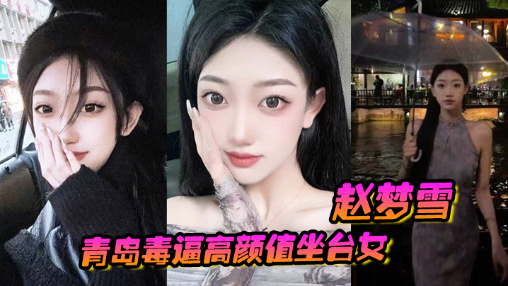 青岛毒逼坐台女赵梦雪！男友操完染性病，怒曝极品骚穴！