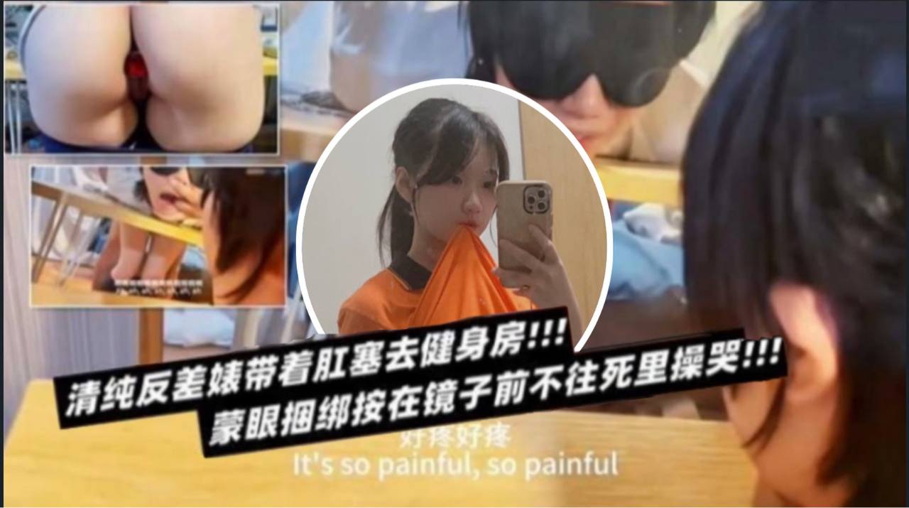 清纯反差婊健身房蒙眼捆绑镜子前狂干到哭