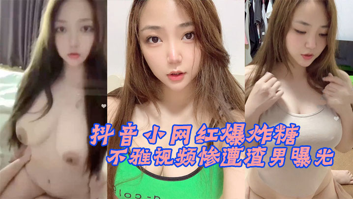 极品抖音网红被渣男干到求饶 淫贱不雅视频全网疯传