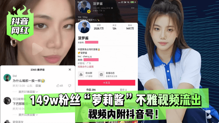 抖音149W粉萝莉酱私密流出！爆操内射视频附抖号