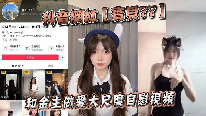 宝贝77被金主内射爆操 自慰骚穴淫水直流