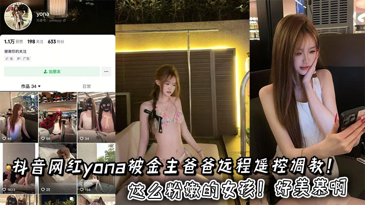 抖音网红yona被金主远程遥控调教，粉嫩骚穴任人摆布