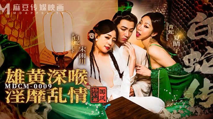 MDCM-0009 白蛇传之雄黄深喉！双美人妻巨乳淫乱内射