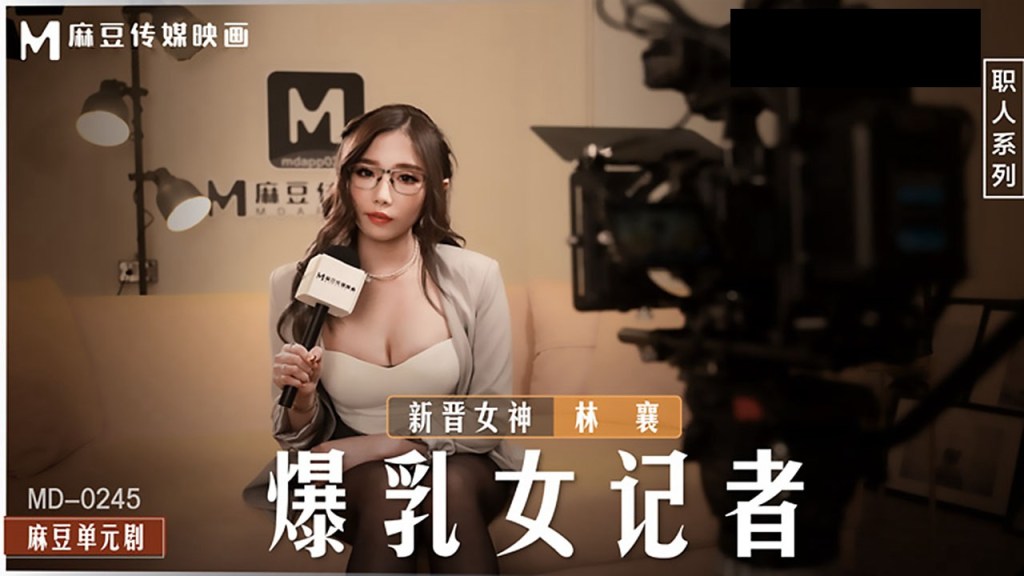 MD-0245 爆乳女记者摄影棚遭导演狂操！欲女林襄骚穴内射