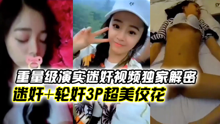 高冷女神惨遭迷奸轮奸3P！巨乳萝莉被狂干内射颜射