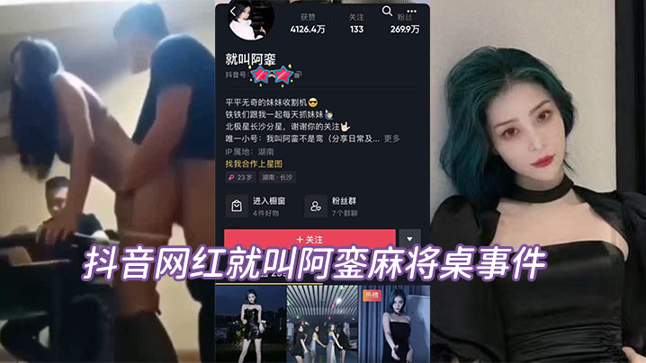 抖音网红阿銮麻将桌下惨被爆操，巨乳狂颠内射骚穴
