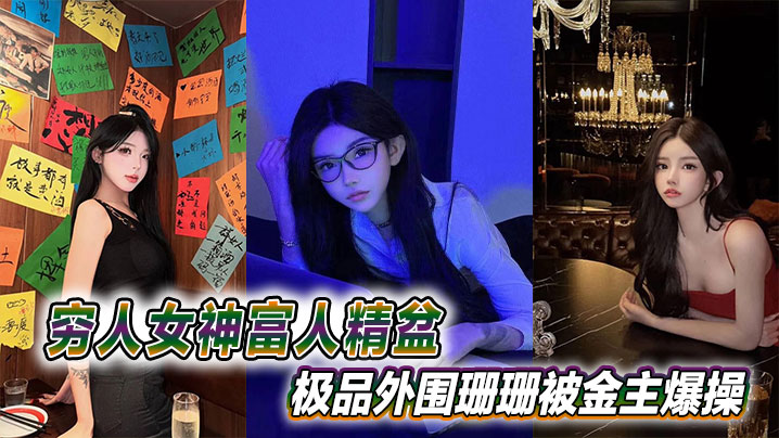 极品外围骚穴珊珊被金主狂干内射