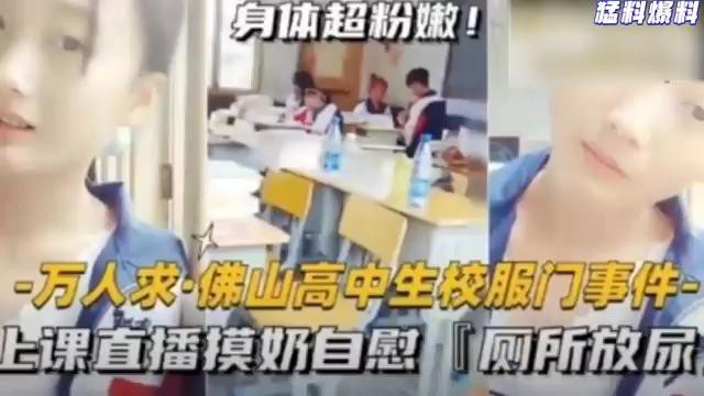 佛山校服骚货上课直播摸奶自慰，厕所放尿淫水狂喷