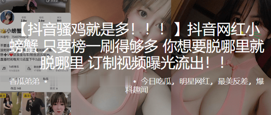 抖音骚货网红，榜一刷爆定制脱衣视频狂干流出