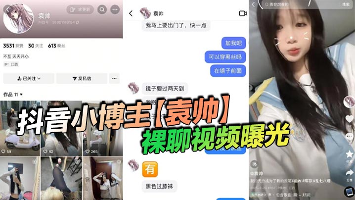 抖音骚货袁帅黑丝裸聊！淫荡小妹妹主动求操
