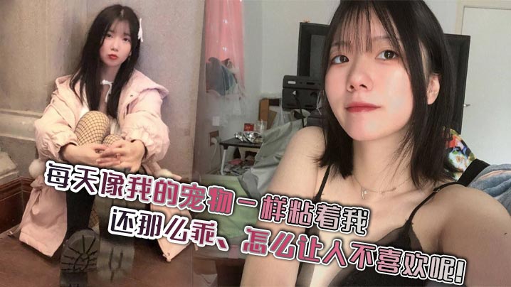 极品宠物女友粘人又乖 巨乳骚穴任我灌精