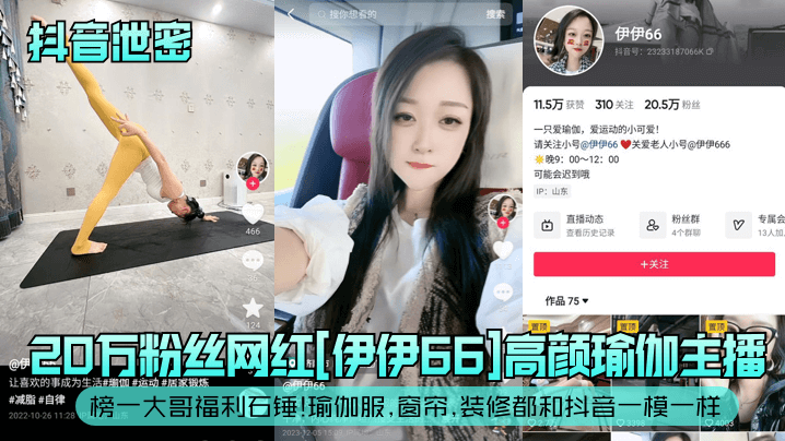 伊伊66瑜伽主播被榜一大哥内射！20万粉骚穴福利石锤流出