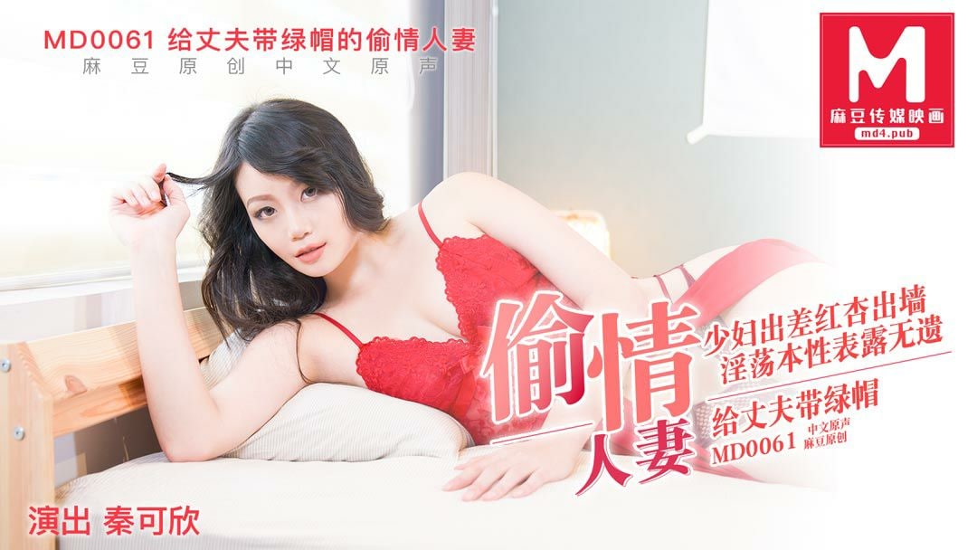 MD0061 极品人妻秦可欣偷汉内射淫乱
