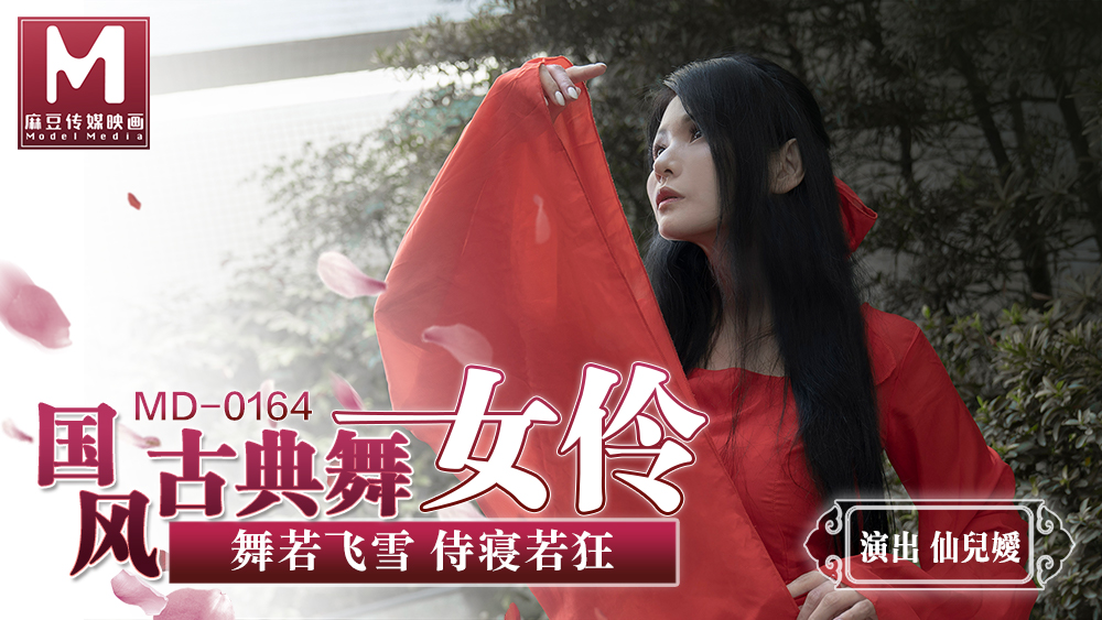 MD-0164 仙儿媛古典舞衣爆裂，巨乳狂干内射淫液横流