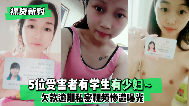 裸贷肉偿！5位学生少妇欠债不还，淫秽视频惨遭全网疯传