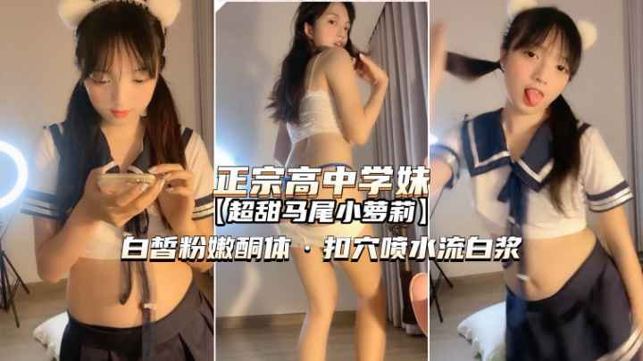 狂操正宗高中学妹！极品萝莉嫩穴狂干最爽，肉体高潮尖叫不断！