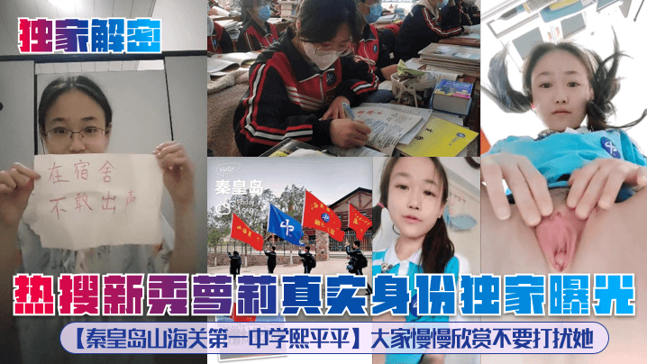 独家解密！极品学生妹熙平平真实身份曝光，嫩穴调教全记录