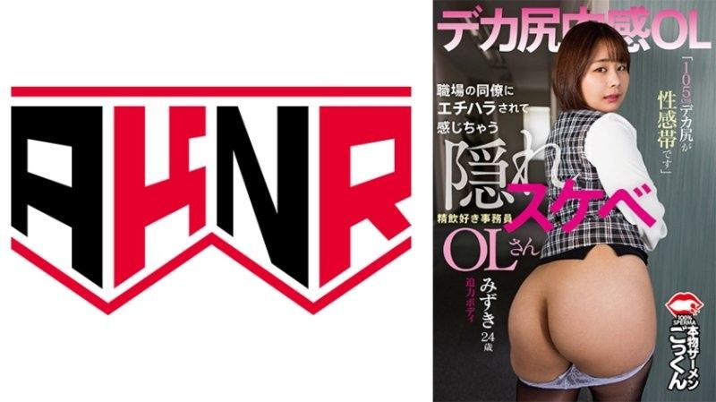 同事性骚扰激醒OL淫欲！105公分巨臀秘书痴迷口交
