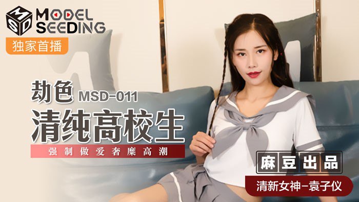 MSD-011 袁子仪清纯校花被劫色爆操 内射嫩穴
