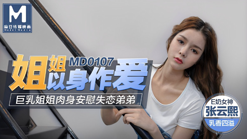 MD0107 人妻张芸熙巨乳被爆操内射淫水四溅