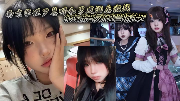 南京巨乳学妹罗慧婷酒店被男友狂干，偷拍流出当场社死