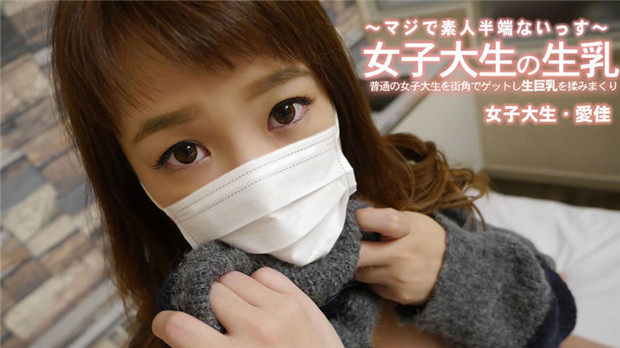 HEYZO-3249 街角诱捕清纯女大生 巨乳狂揉到手软 清水愛佳
