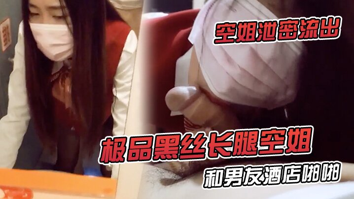空姐泄密流出！黑丝长腿对镜啪啪无套内射特写