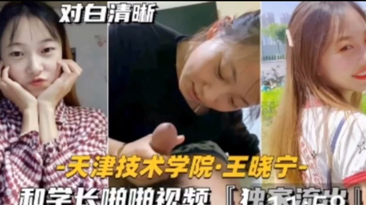 独家流出！天津技术学院学妹被学长按在教室狂干内射