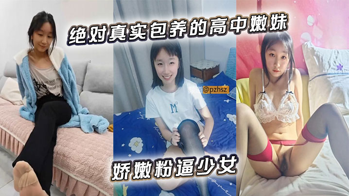 真实包养！高中嫩妹娇嫩粉逼爆操狂干内射