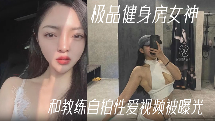 健身房极品女神被教练内射 自拍性爱视频外泄爆操