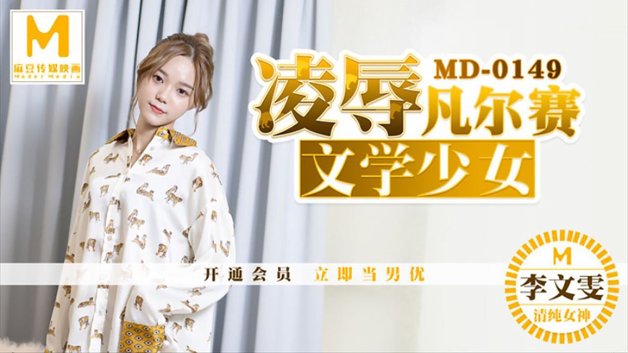 MD-0149 凌辱凡尔赛文学少女！巨乳李文雯被狂干到失神