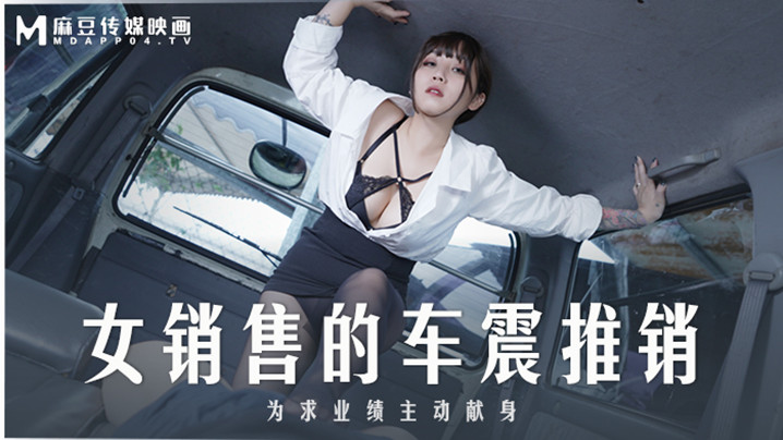 MD0265 莫夕慈车震推销，巨乳被客户狂操内射