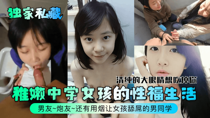 独家!清纯中学嫩妹被男友炮友轮操,烟头逼舔屌爆射