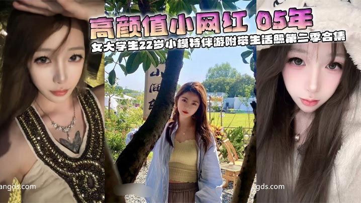 05后校花嫩模伴游生活照第二季，极品嫩穴骚逼高清全集