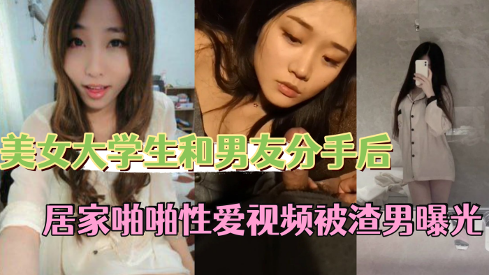 被前男友报复曝光！极品校花巨乳大学生私密性爱偷拍内射视频泄露