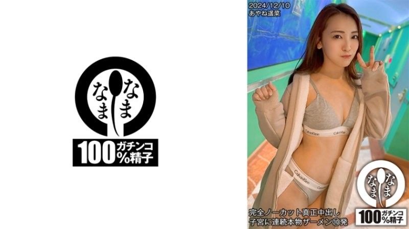 HNAMH-018 全裸中出！连续10发内射子宫，精液狂灌骚穴 Ayane Haruna