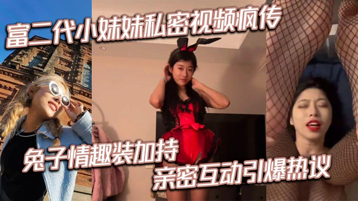 极品富二代嫩妹兔女郎私密视频，爆操内射狂干到失禁