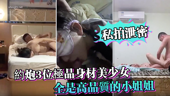私拍泄密！约炮3位极品美少女，巨乳骚穴狂叫内射！