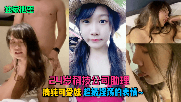24岁科技助理清纯妹私密泄露：台下淫荡表情，巨乳骚穴饥渴求内射！