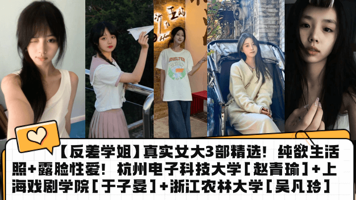 反差学姐3部精选！纯欲照露脸→狂干内射，赵青瑜于子晏吴凡玲合集