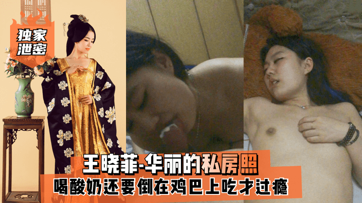 极品私房照：酸奶浇在鸡巴上，她用嘴舔吸超满足
