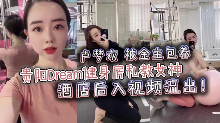 私教女神卢梦欢酒店被金主后入爆操内射