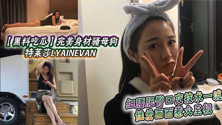 特莱莎LYAINEVAN 私拍流出 细腰肥臀骚母狗口交爆射