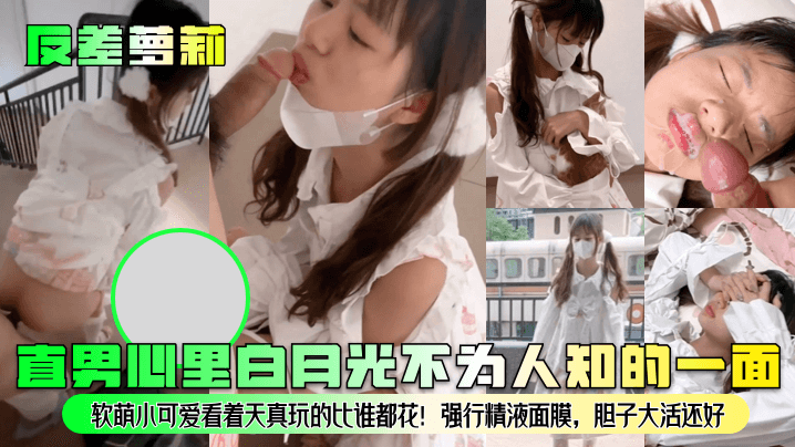 反差萝莉白月光，软萌外表下巨乳狂操，强行内射颜射精液面膜