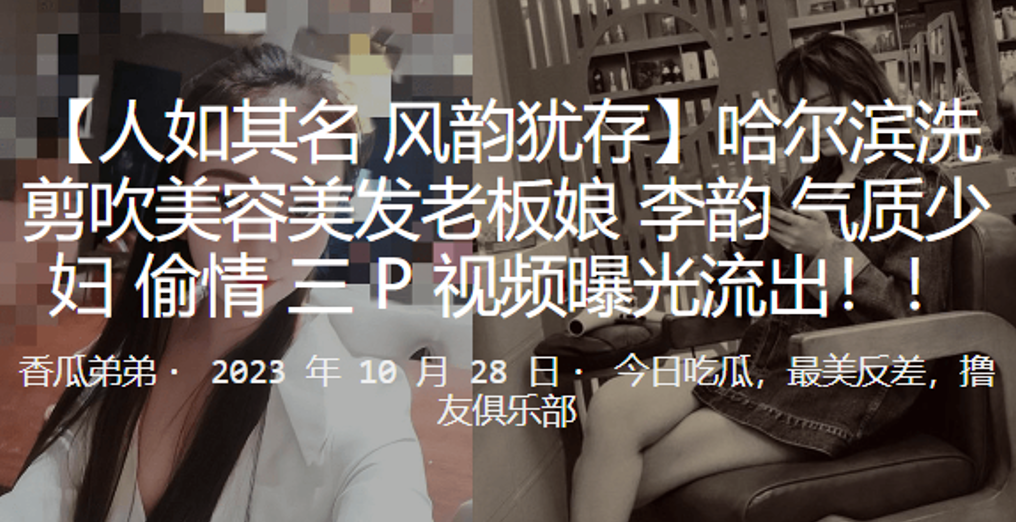 哈尔滨美妇人妻老板娘李韵 偷情3P惨遭双龙爆操 骚穴狂喷淫水