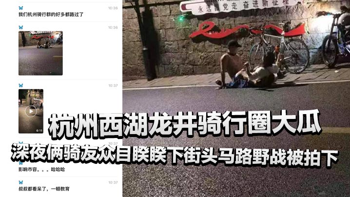 西湖龙井骑行圈大瓜！人妻深夜街头被骑友爆操内射，惊动警察现场抓奸