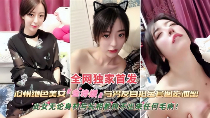 金诗援私拍泄密：绝美人妻被男友狂干内射