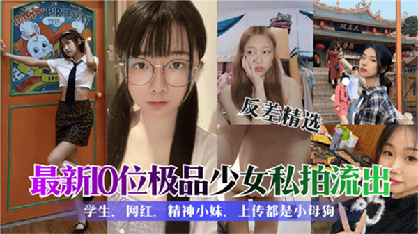 10位极品少女私拍流出！嫩穴巨乳高清无码内射合集