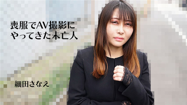HEYZO 3270 丧服未亡人细田さなえ 上门拍AV被狂干内射